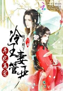 弃妃再宠:冷王妻管严