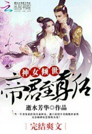 《神女傾世:帝君至尊後》