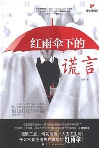 轰雨伞下的谎言