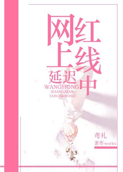《网红上线延迟中》