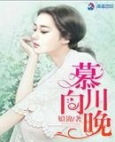 《慕川向晚》