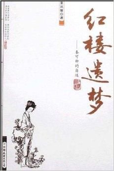 红楼遗梦—秦可卿的自述