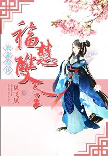 《农家金凤:福慧双全》