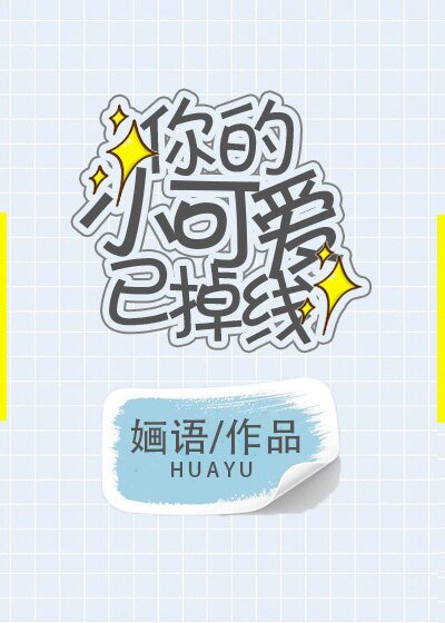 《你的小可爱已掉线》
