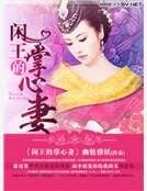 《闲王的掌心妻》
