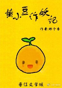 黄小豆作妖记
