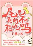 《尾巴真的不能吃吗?》