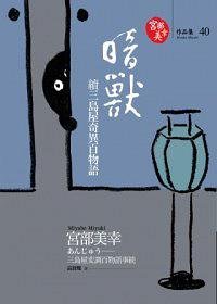 《暗獸:續三島屋奇異百物語》