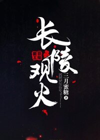 《长陵观火》