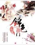 《锦色盈门》