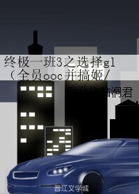 (終極一班同人)終極一班3之選擇gl(全員ooc並搞姬/基)