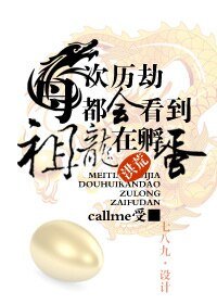 （洪荒同人）[洪荒]每次历劫都看到祖龙在孵蛋