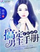 《女配逆袭:搞定男主手册》