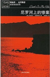 《尼罗河上的惨案/尼罗河谋杀案(英文版)》