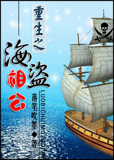 重生之海盜相公