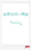 《早春不过一棵树》