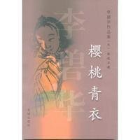 《樱桃青衣(短篇集/缺章版)》