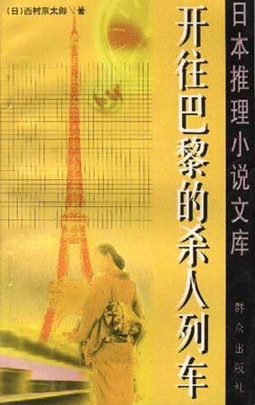 《开往巴黎的杀人列车》