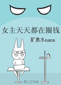 《女主天天都在圈钱》