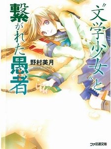 文學少女