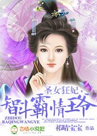 《圣女狂妃,智斗霸情王爷》
