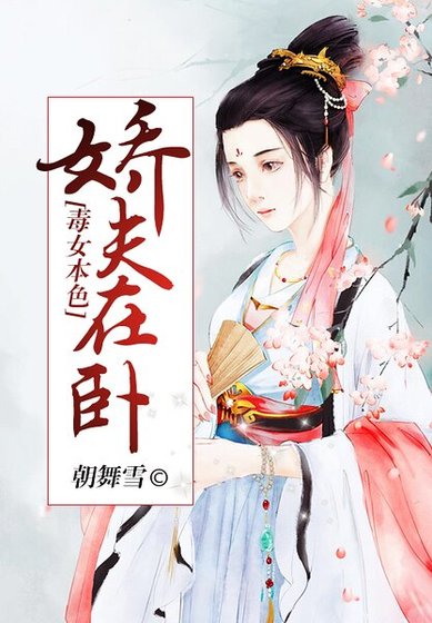 《毒女本色:娇夫在卧》