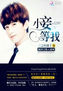 《(明星同人)楊洋之墜入愛河:小妾,等我》