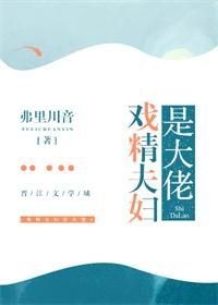 《戏精夫妇是大佬》