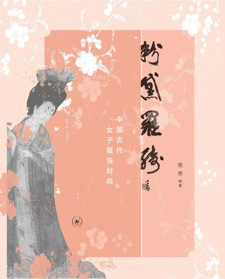 粉黛罗绮:中国古代女子服饰时尚(出书版)