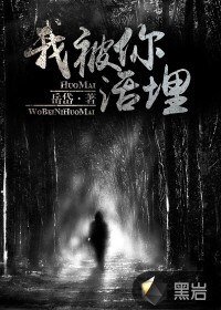 《我被你活埋》