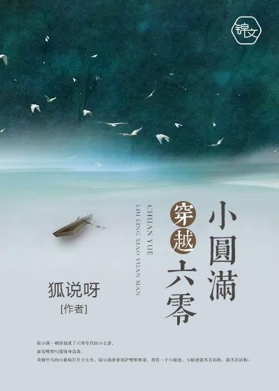 《穿越六零小圆满》