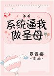 《系統逼我做聖母》