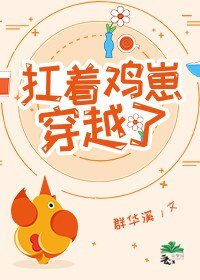 《扛着鸡崽穿越了》