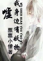 《嘘,我身边有妖物》