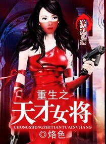 《重生之天才女王/重生之天才女将》