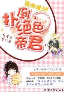 《萌师难训:扑倒绝色帝君》