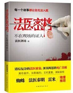 法医密档：不在现场的证人（出书版）
