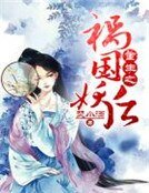 《重生之祸国妖后》