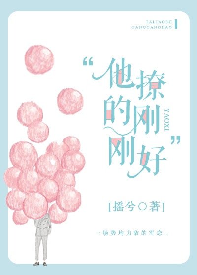《他撩的刚刚好》