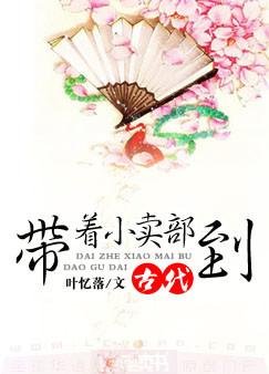 《带着小卖部到古代》