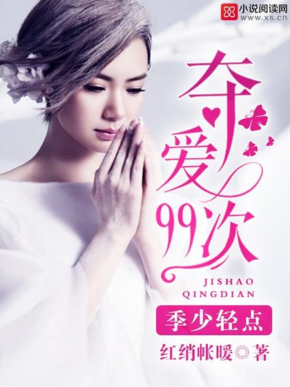 《夺爱99次:季少,轻点》