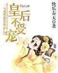 《皇后不受宠》
