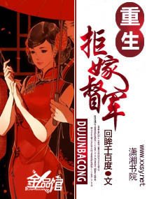 《重生——拒嫁督军》