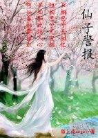 《仙子警报(第二部gl)》