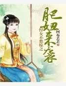 悍女不愁嫁之肥妞来袭