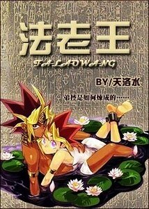 《(游戏王同人)法老王》