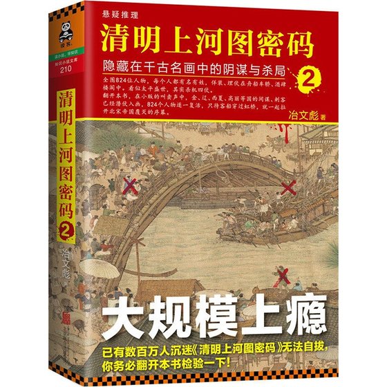 《清明上河圖密碼2:隱藏在千古名畫中的陰謀與殺局(出書版)》
