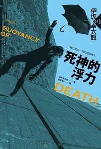 死神的浮力(出版书)