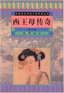 西王母传奇