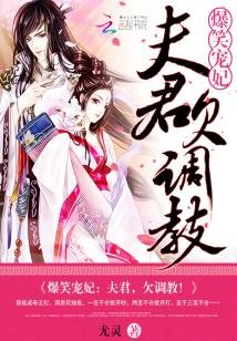 《爆笑寵妃:夫君,欠調惶!》